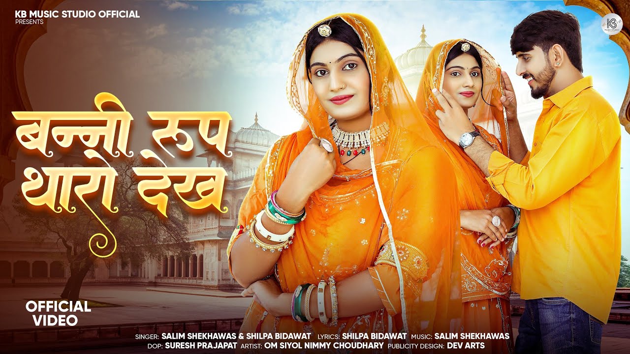 Banni Roop Tharo Dekh बन्नी रूप थारो देख New Marwadi Banna Banni Song Salim Shekhawas,Shilpa Bidawat