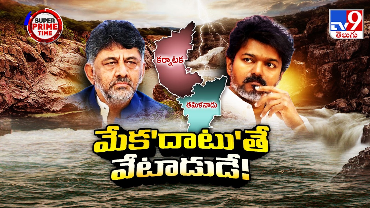 Karnataka Vs Tamil Nadu Row Over Mekedatu Dam | మేకదాటుపై కర్ణాటక, తమిళనాడు మధ్య జల జగడం - TV9