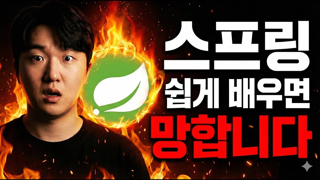 제발 스프링 공부 '이렇게' 하지 마세요