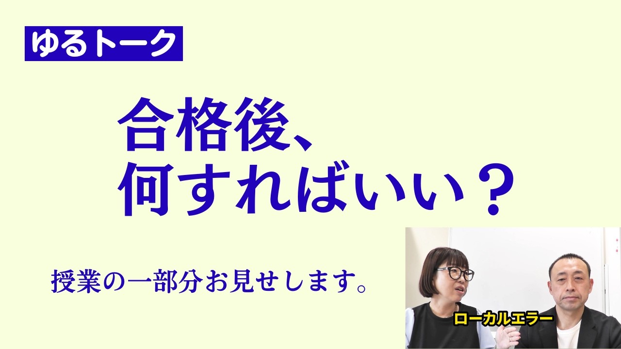 第１６回　ゆるトーク　合格後、なにすればいい？