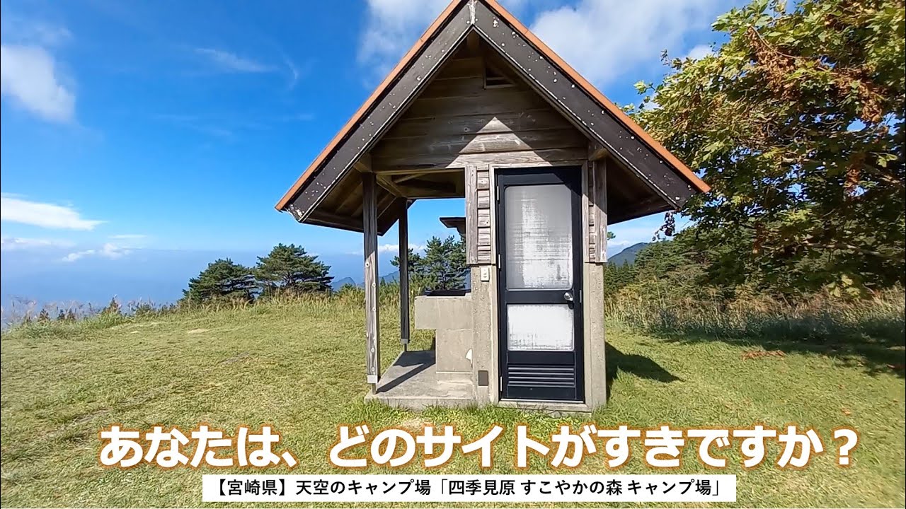 【宮崎県】四季見原 すこやかの森 キャンプ場