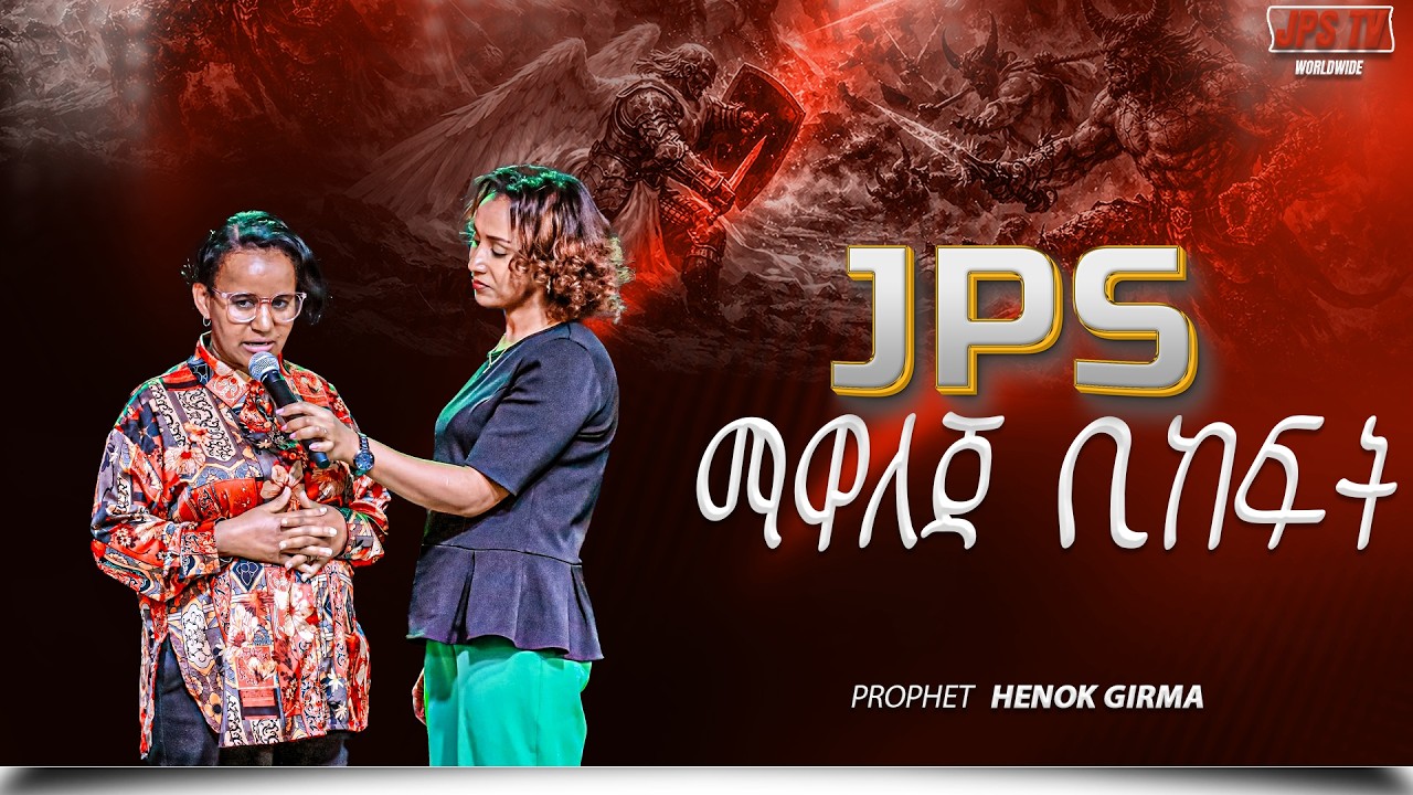 JPS ማዋልውጃ ቢከፍት? |PROPHET HENOK GIRMA[JPS TV WORLD WIDE] 2026
