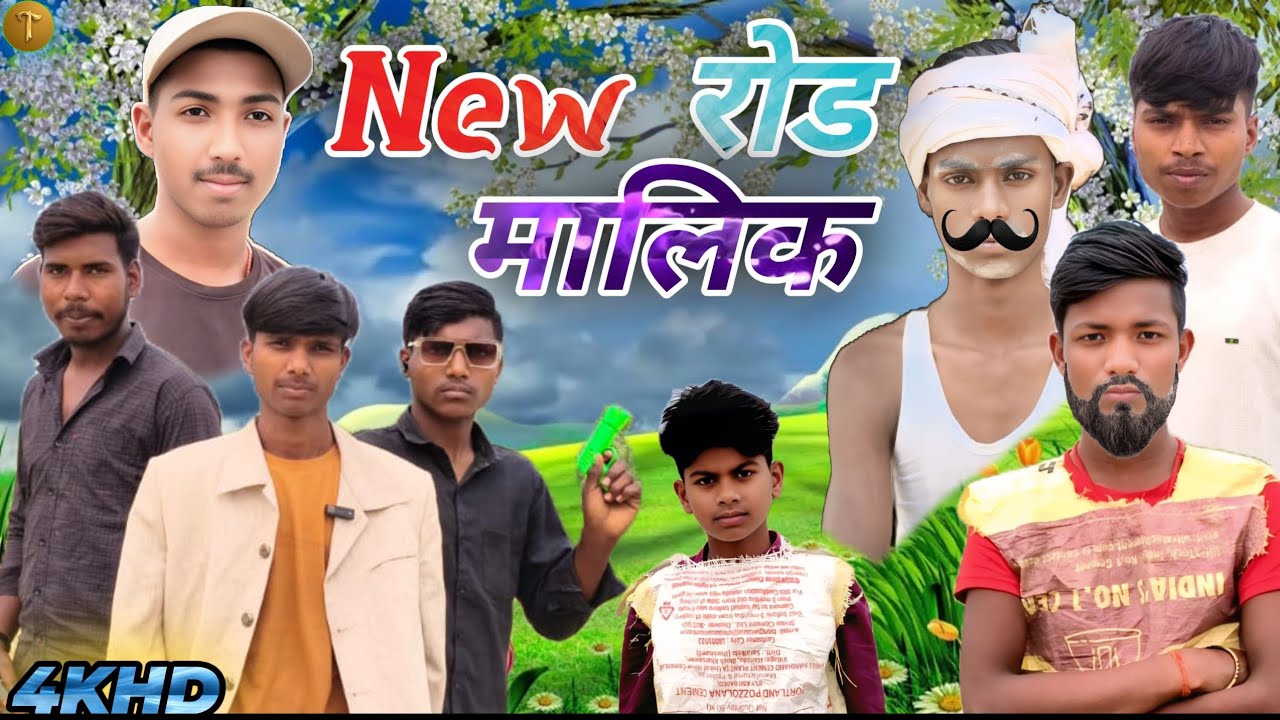 New रोड मलिक || पूरा Tintanga का ठिका दिया || न्यू रोड का आविष्कार #comedy #4kHD  