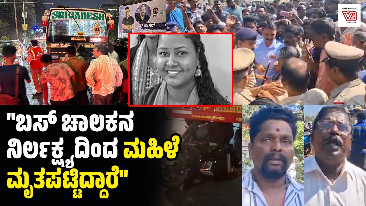 ಮಂಗಳೂರು : ಬಸ್ ಢಿಕ್ಕಿ; ಸ್ಕೂಟರ್ ಸಹಸವಾರೆ ಸ್ಥಳದಲ್ಲೇ ಮೃತ್ಯು | Mangaluru Accident - Nanthoor