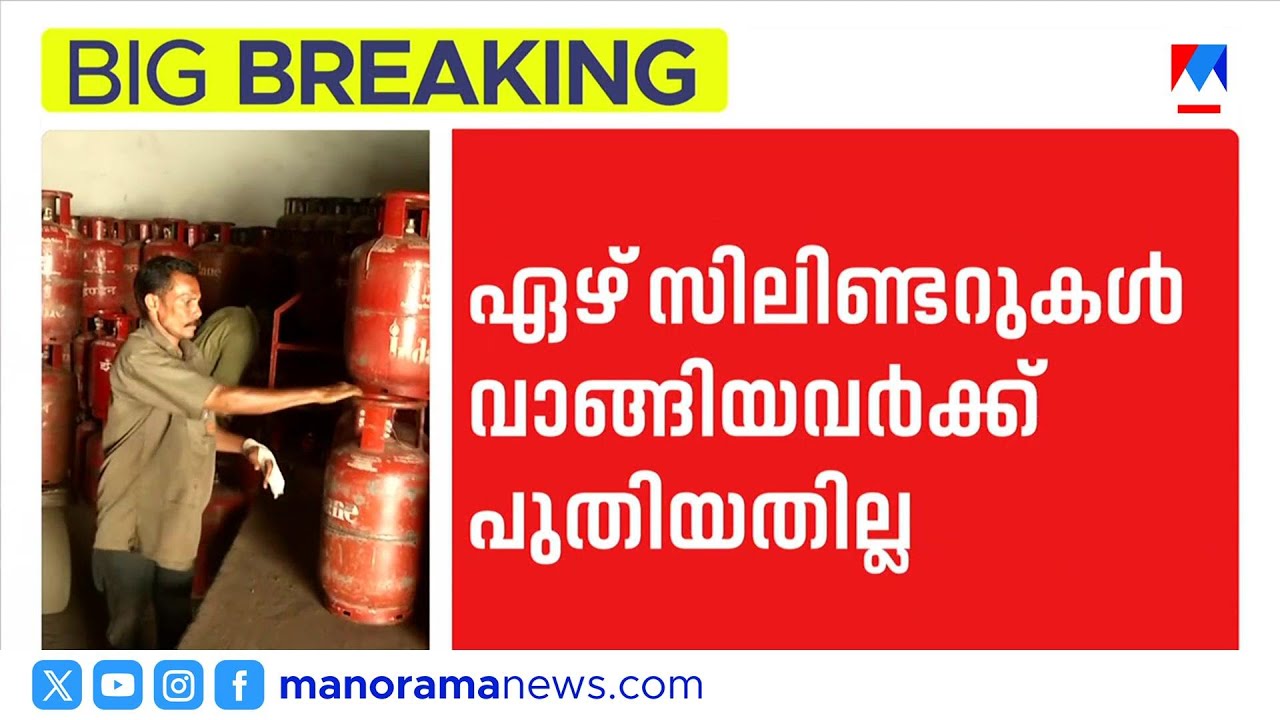ഗാർഹിക പാചക വാതകത്തിന് അപ്രഖ്യാപിത നിയന്ത്രണം; ഏഴ് സിലിണ്ടർ വാങ്ങിയവർക്ക് ഇനി ഇല്ല ​| Gas Cylinders