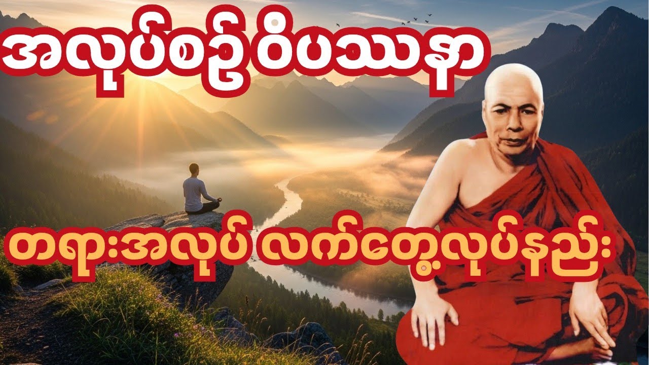 အလုပ်စဉ် ဝိပဿနာ | တရားအလုပ်ကို လက်တွေ့လုပ်နည်း