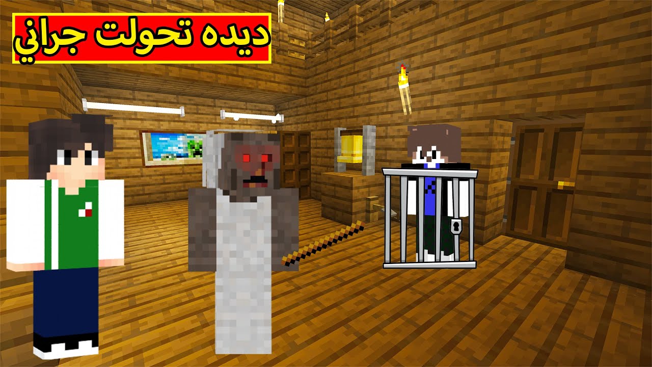 ماين كرافت : ديده تحولت الجدة الشريرة جراني | minecraft !! 😱🔥