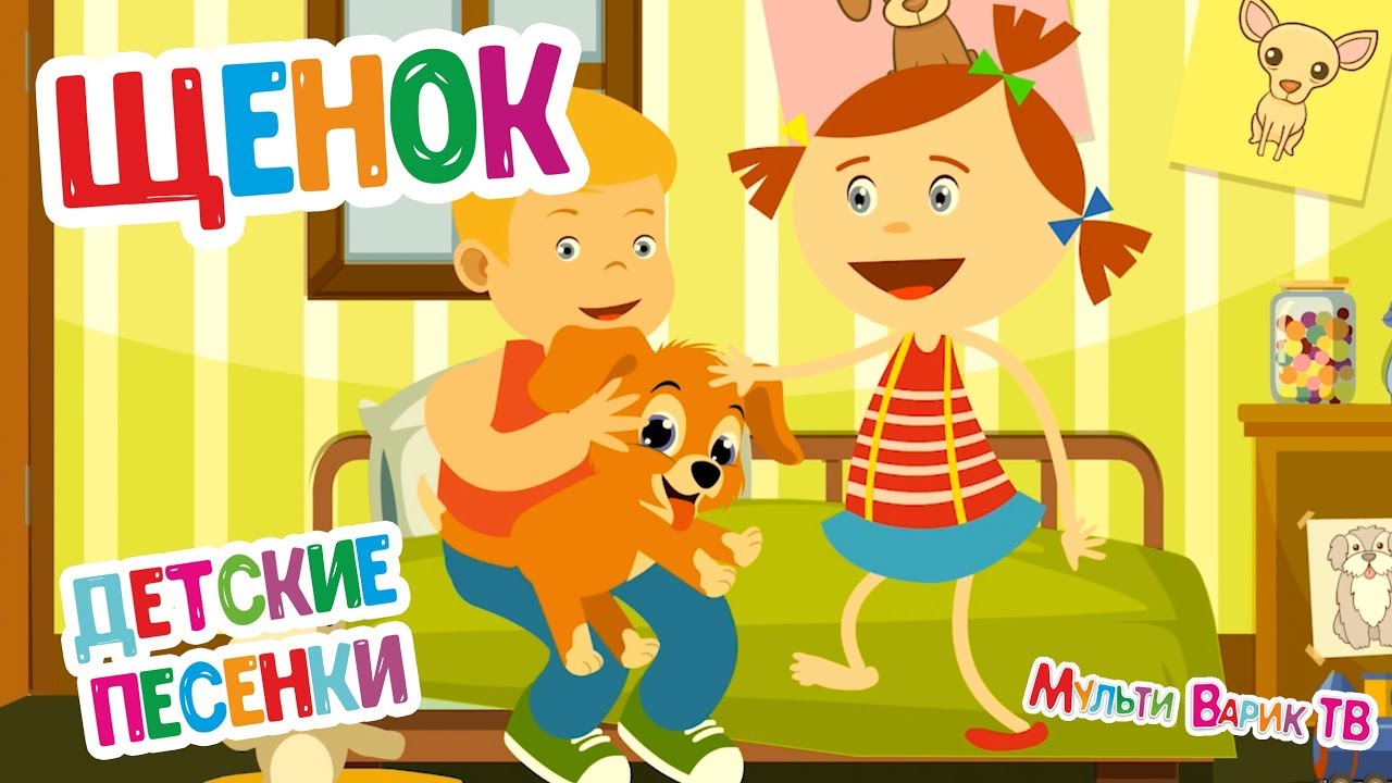 ЩЕНОК ☺ ДОБРЫЕ ПЕСЕНКИ ПРО ЖИВОТНЫХ ДЛЯ ДЕТЕЙ ♫ МОЙ ЛУЧШИЙ ДРУГ ☺ МУЛЬТиВАРИК ТВ 0+
