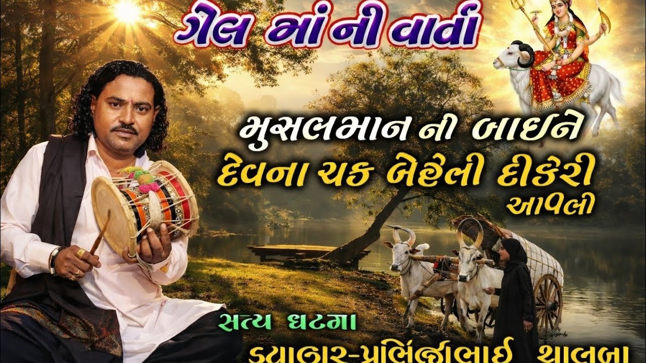 ગેલ માંની વારતા | સત્ય ઘટના | દિલને સ્પર્શી જતી અદ્ભુત વાત 🙏✨