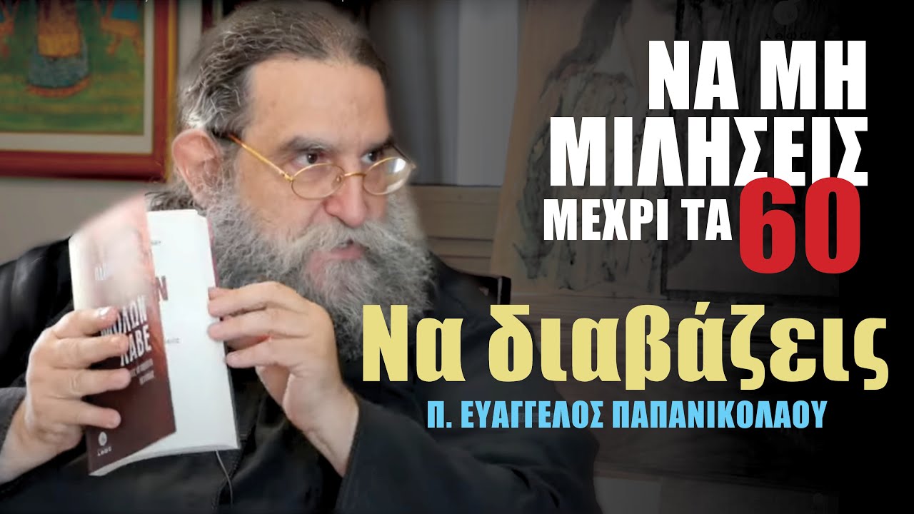 Να μη μιλήσεις μέχρι τα 60 | π. ΕΥΑΓΓΕΛΟΣ ΠΑΠΑΝΙΚΟΛΑΟΥ | Τα πρόσωπα πίσω από τα βιβλία