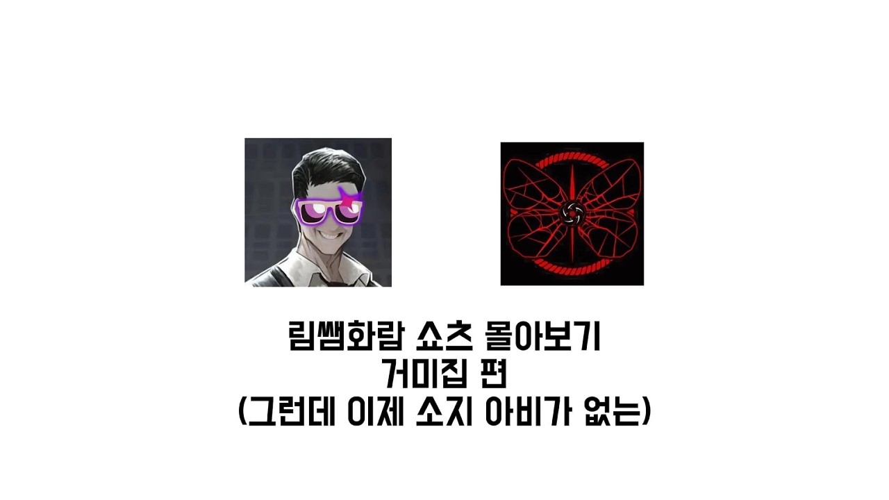 거미집에 관한 잡담 (림쌤화람 쇼츠 모음집 1) #림버스컴퍼니