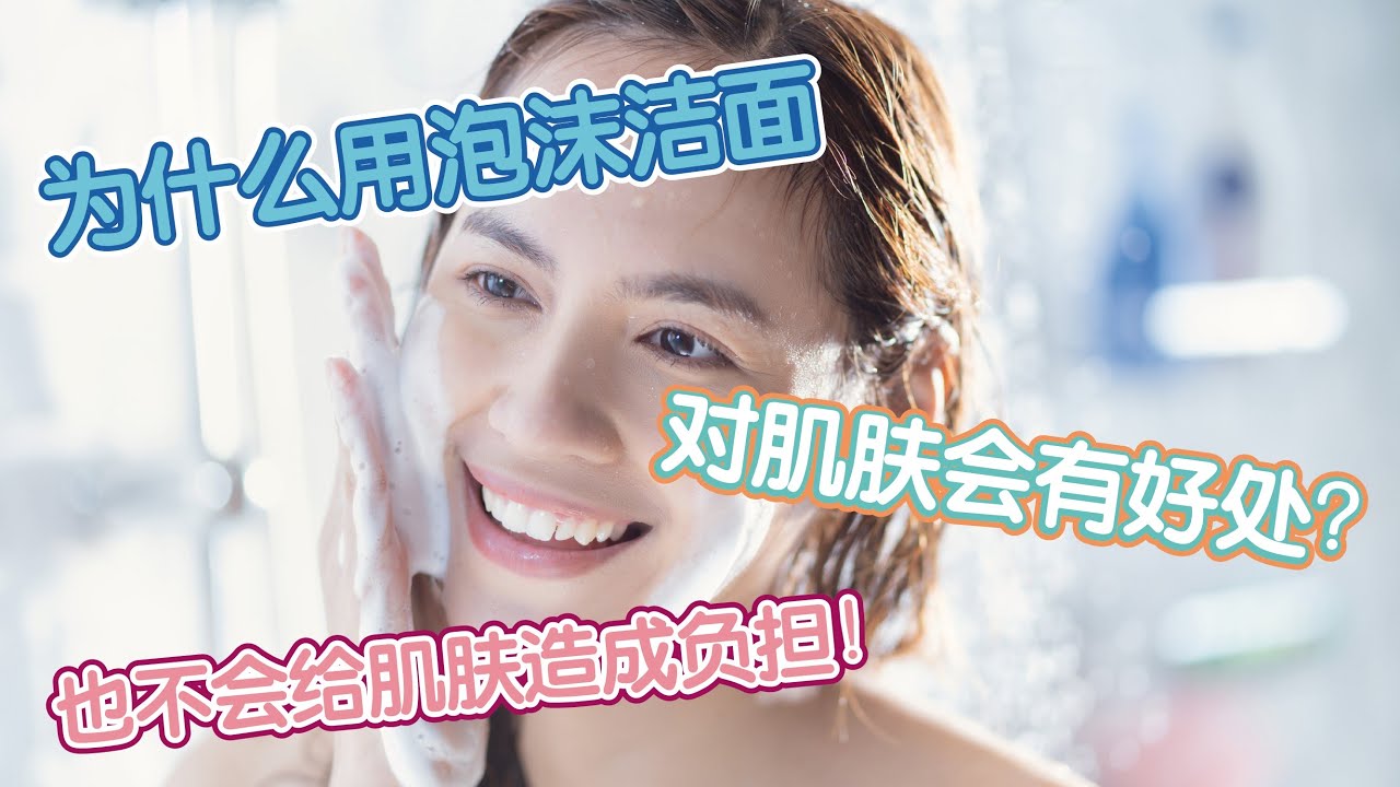 为什么泡沫洁面有利于肌肤，不会给肌肤造成负担