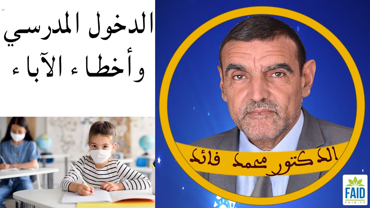 كيف يجب أن تتعاملوا مع أولادكم في المدرسة و البيت؟ | الدكتور الفايد