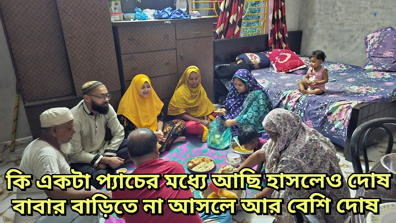 শশুর টাকা গুনতে গিয়ে লুকিয়ে রাখল আরিফ/এই প্রথমবার আমার বাবা-মা এত খুশি রোজার মাসে/moriom vlog