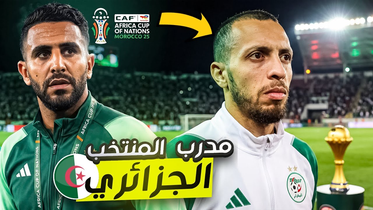 دربت المنتخب الجزائري في كأس امم إفريقيا 🇩🇿 نهاية صادمة 😢 efootball 2025