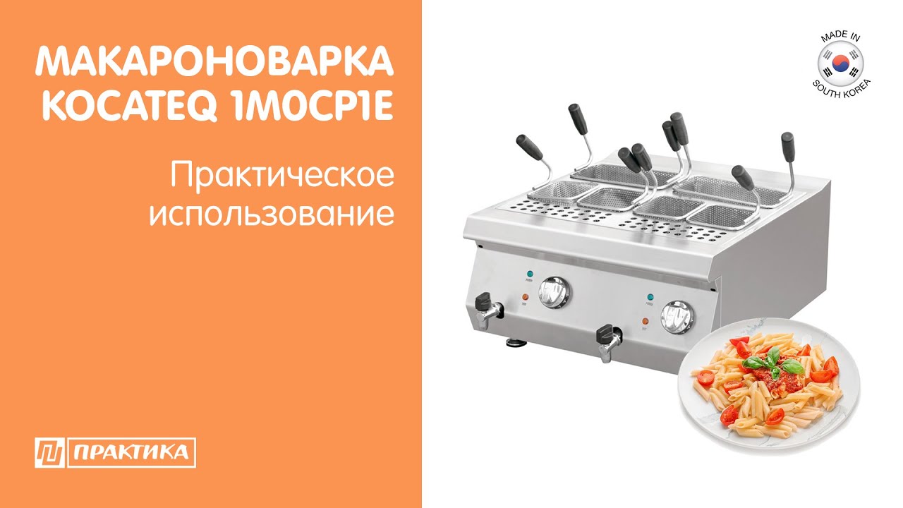 Макароноварка (паста-бойлер) Kocateq 1M0CP1E | Практическое использование