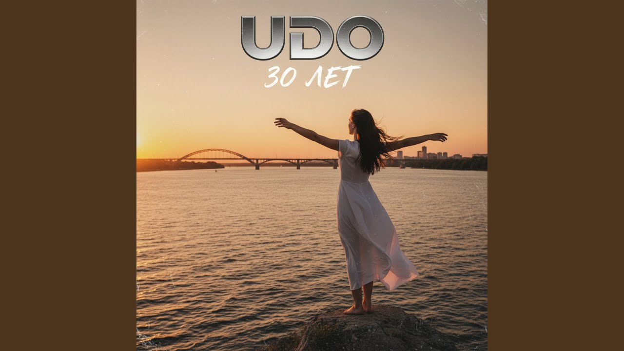 30 лет