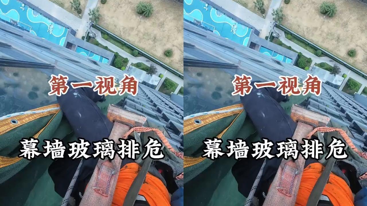 第一视角沉浸式观看蜘蛛人幕墙玻璃清理排危！