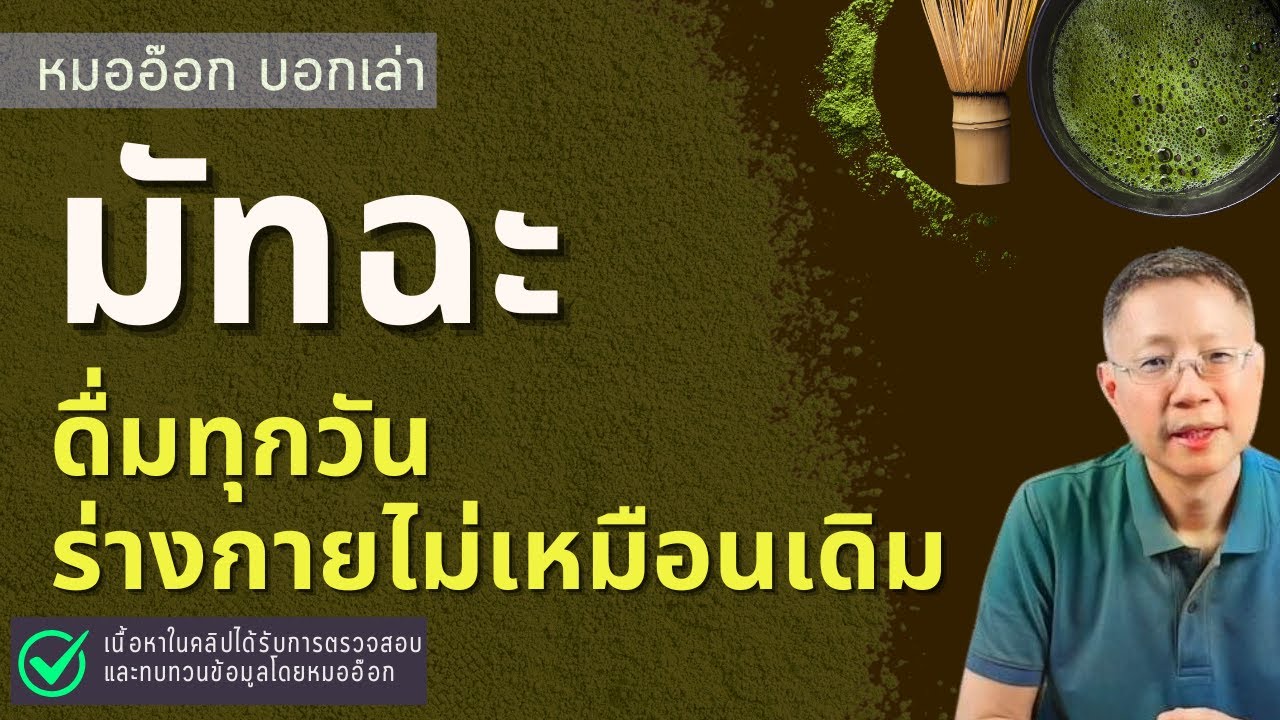 มัทฉะ ดื่มแล้วร่างกายเปลี่ยนยังไง ดีจริงหรือแค่กระแส วิธีดื่มถ้าต้องดื่มทุกวัน  #หมออ๊อกบอกเล่า