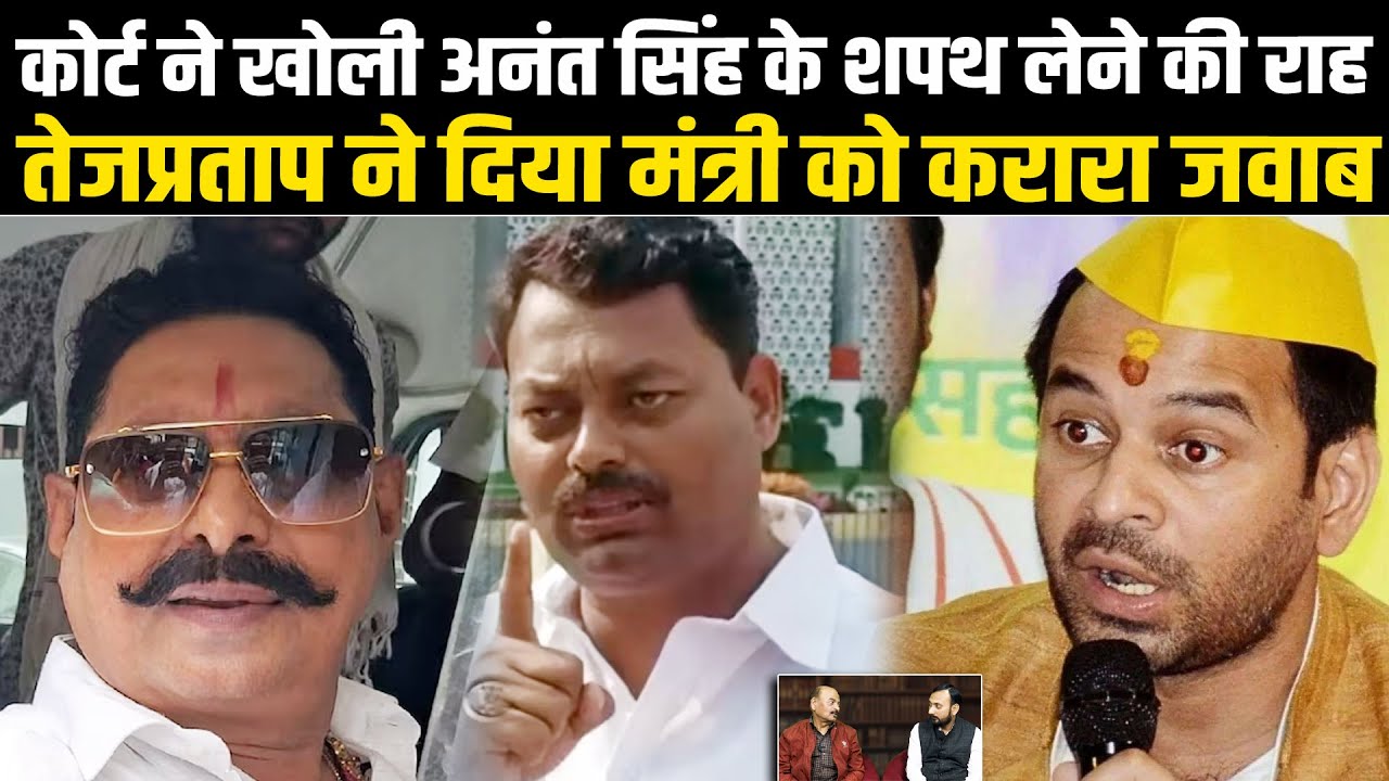 कोर्ट ने खोली अनंत सिंह के शपथ लेने की राह, तेजप्रताप ने दिया मंत्री को करारा जवाब #NewsHaat