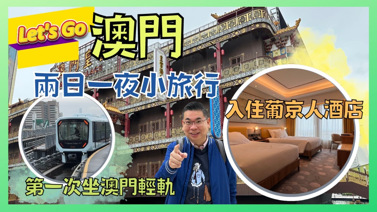 ［Let’s Go 澳門 2023 Ep1] 玩盡兩日一夜 / 入住葡京人酒店 / L’ Occitane 主題房 / 去皇宮海鮮舫飲茶 嘆點心 / 同大家試搭澳門輕軌 / 澳門美食好去處