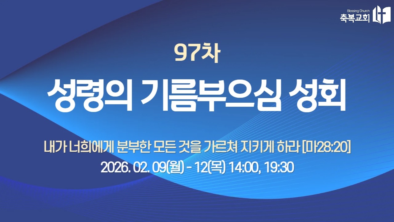 [2026.2.12. 97차 성령의기름부으심성회 4-2]  축복교회 Ι 노지환 목사