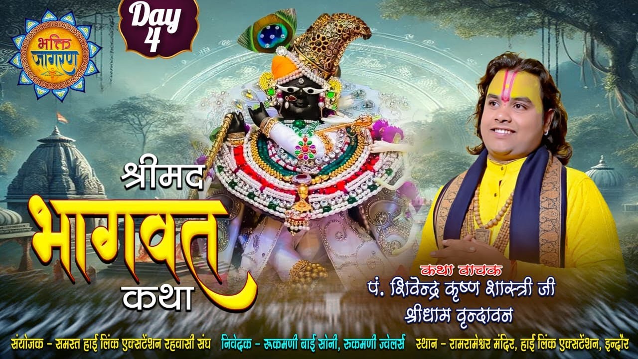 🔴LIVE~4श्रीमद् भागवत महापुराण कथा हाईलिंक सिटी इंदौर कथा व्यास पं.शिवेन्द्र कृष्ण शास्त्री जी महाराज