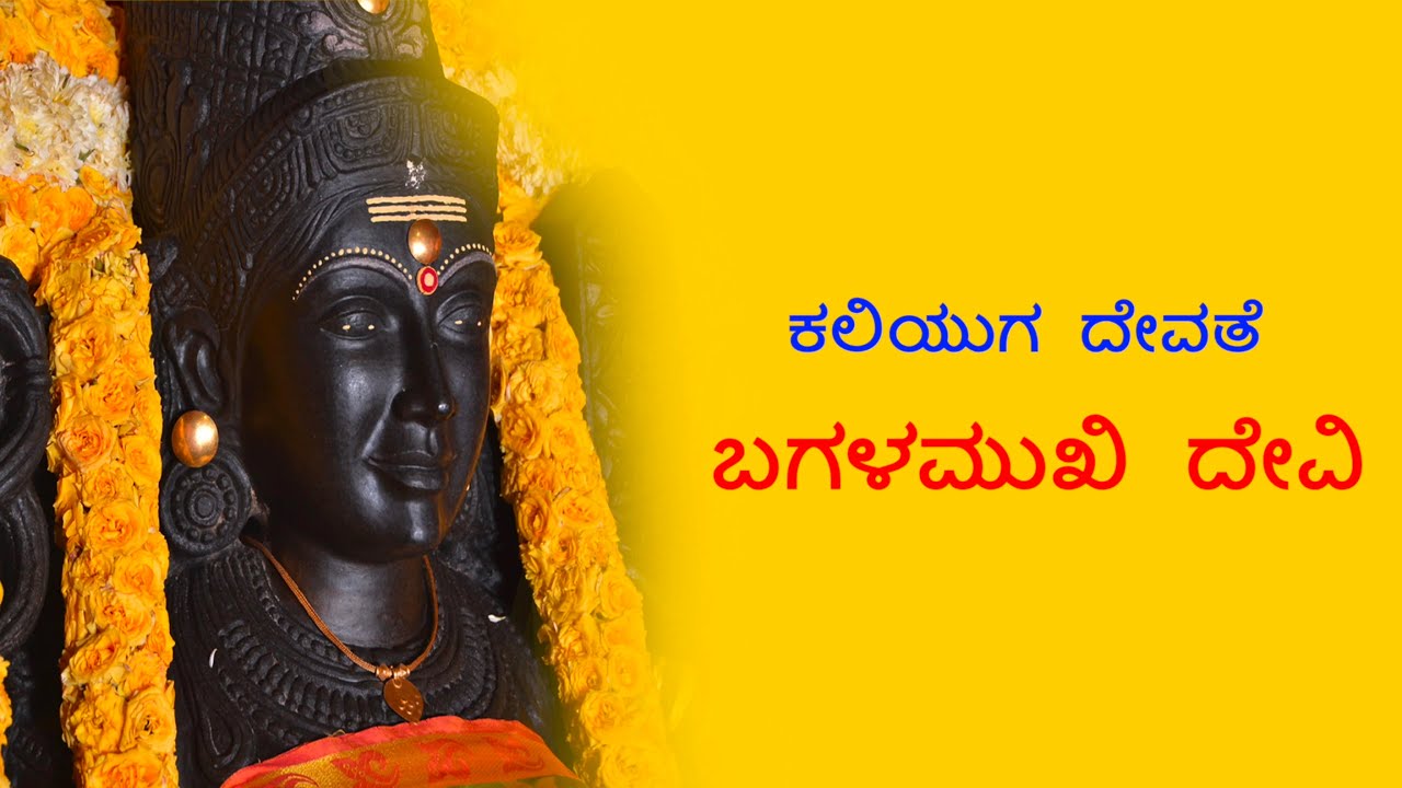 ಕಲಿಯುಗ  ದೇವತೆ  ಬಗಳಮುಖಿ  ದೇವಿ  PART 1 of 3