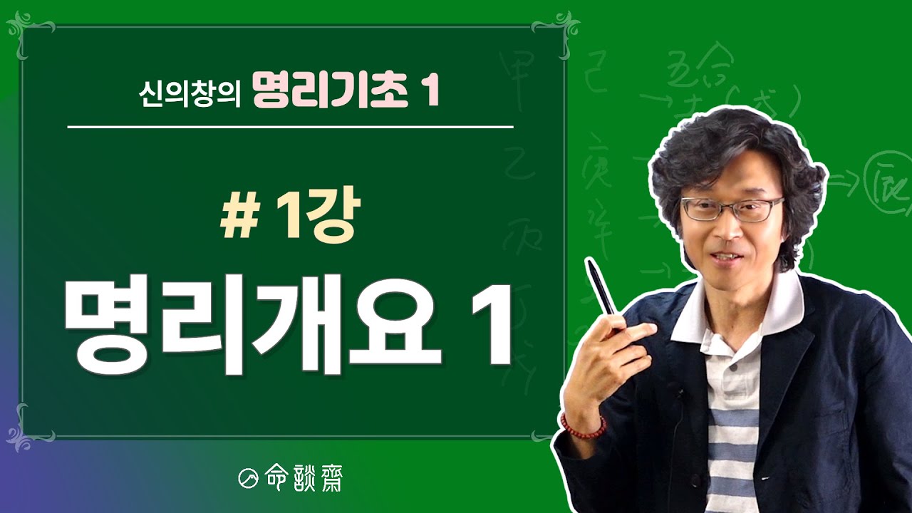 명담재 명리기초1_1강_명리개요1