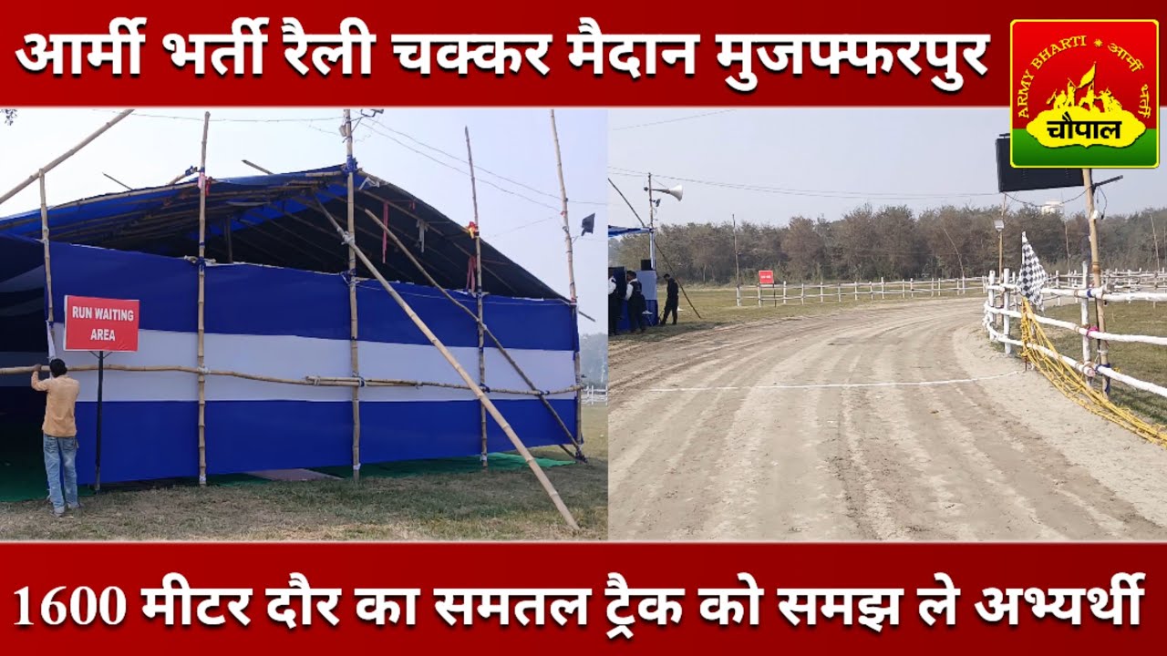 🇮🇳 आर्मी भर्ती रैली – चक्कर मैदान, मुजफ्फरपुर 🇮🇳🏃‍♂️ 1600 मीटर दौड़ का समतल ट्रैक | #ग्राउंड_रिपोर्ट