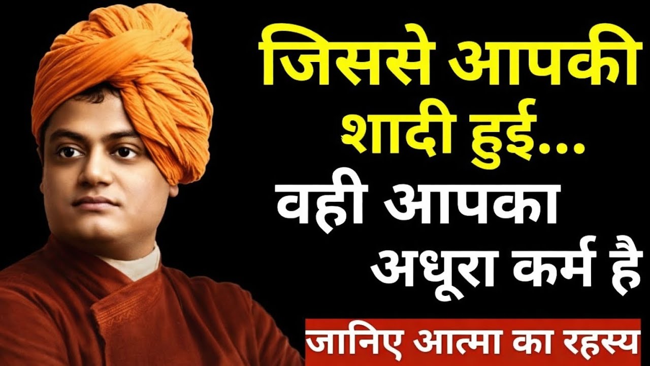 जिससे आपकी शादी हुई वही आपका अधूरा कर्म है। #vivekananda speech 