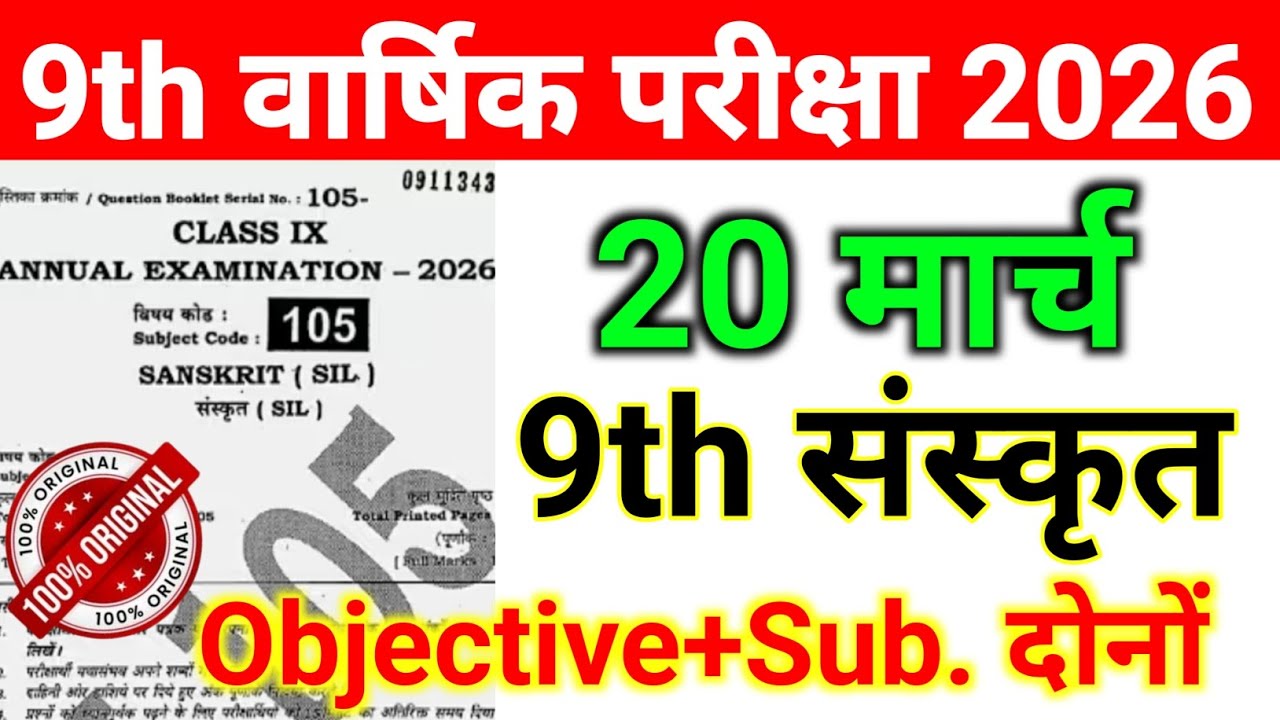 20 March 9th Class Sanskrit Viral Objective Annual Exam 2026 || 20 March Class 9th Sanskrit Ka Paper