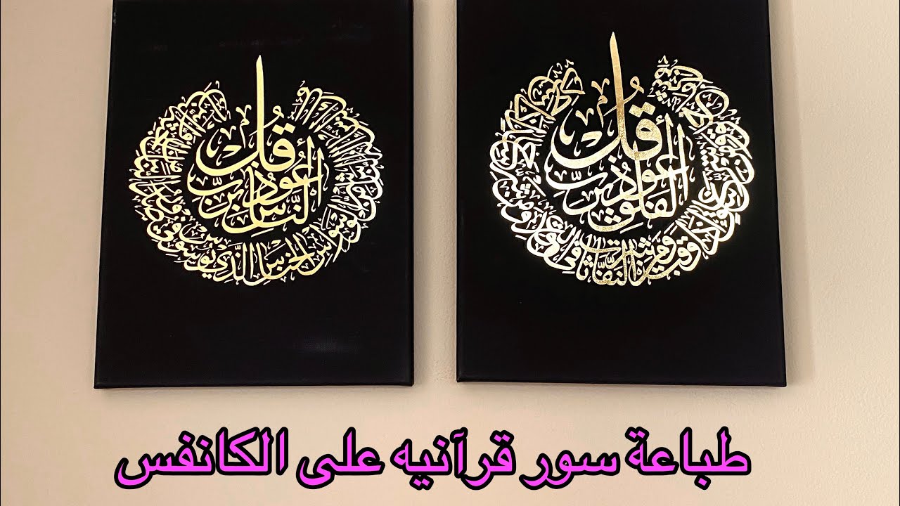 طريقة طباعة سور قرآنيه على الكانفس