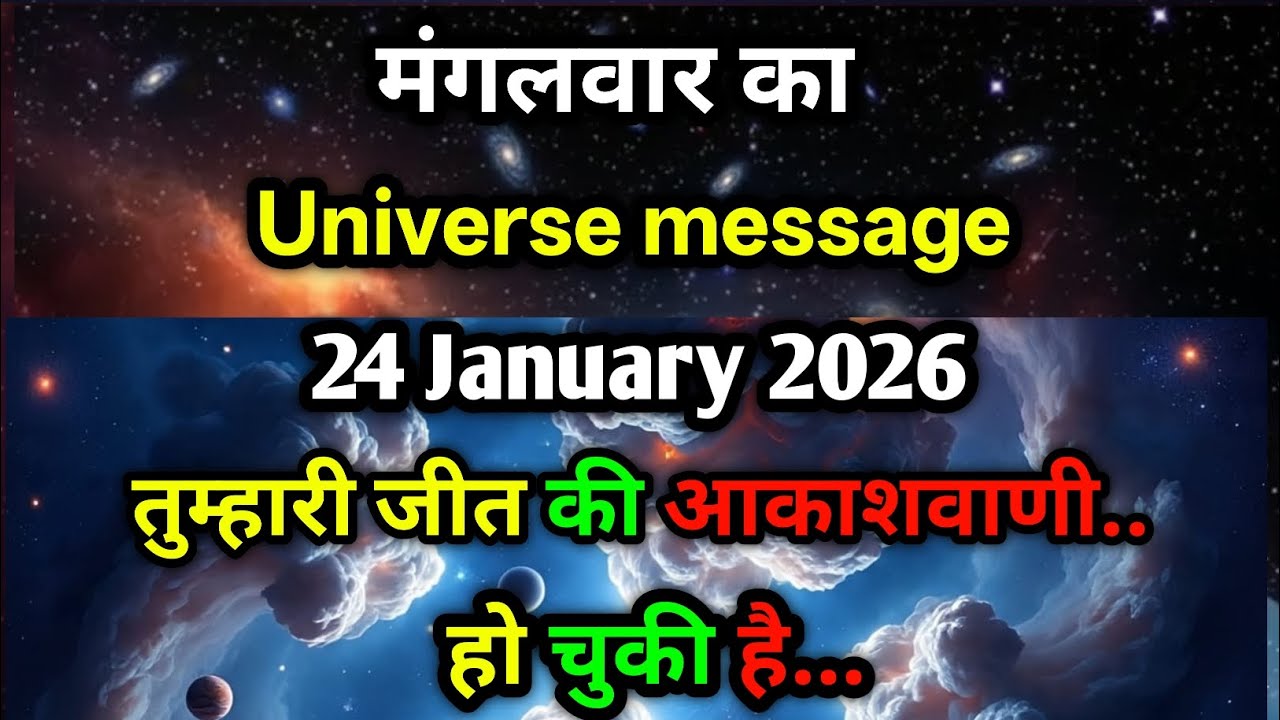 🚨 24 January 2026 बड़ा संकेत | Universe ने कर दी तुम्हारी जीत की घोषणा 😱✨
