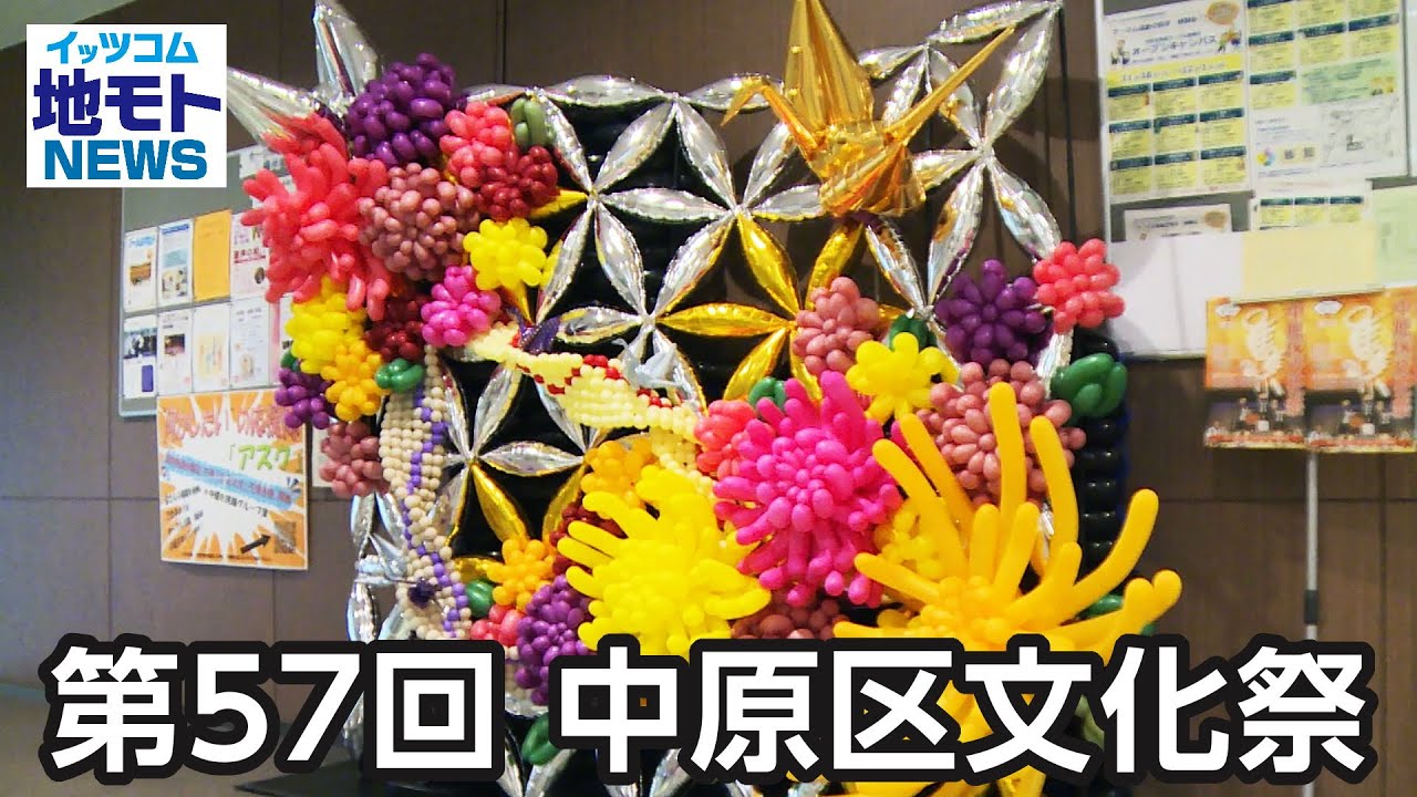 第５７回 中原区文化祭【地モトNEWS】2025/10/31放送