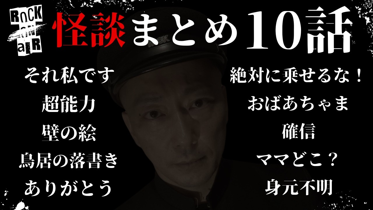 #村上ロック の怖い話 ｢新作怪談 10話まとめ」  不思議な話や都市伝説まで #怪談話のお時間です