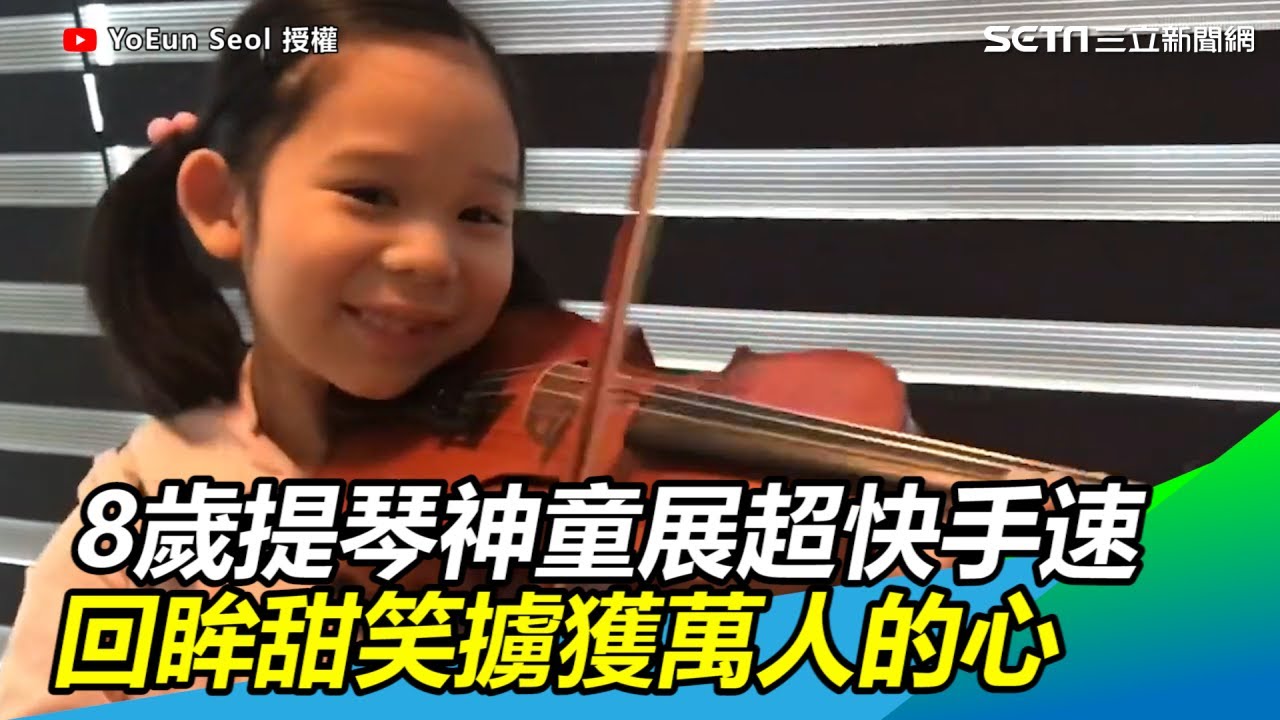 韓8歲提琴小神童展超快手速　回眸甜笑擄獲萬人的心｜三立新聞網SETN.com