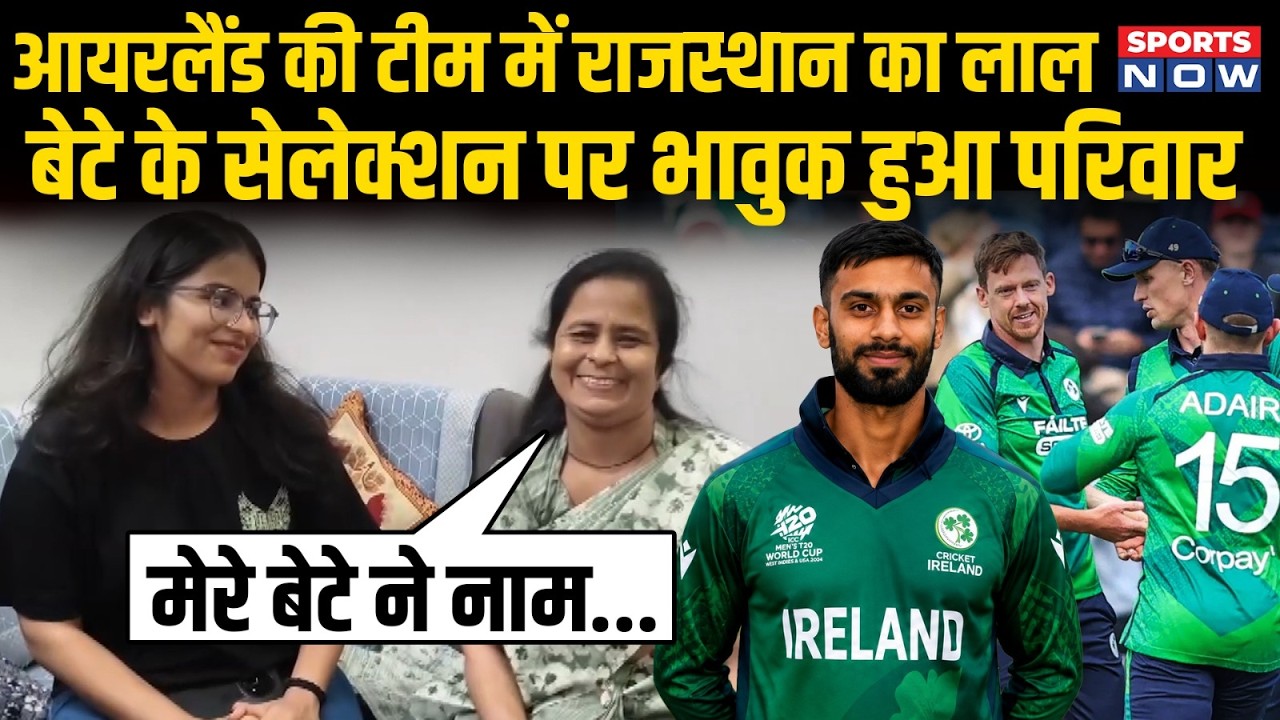 Ireland की टीम में Rajasthan के लाल का सेलेक्शन, बेटे के चयन पर परिवार हुआ भावुक | Jai mundra