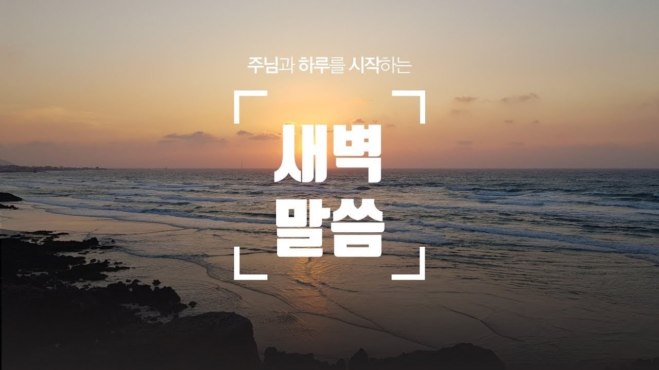 2.27(금) 새벽말씀 - 유성택 담임목사(삼하 10:1-8)