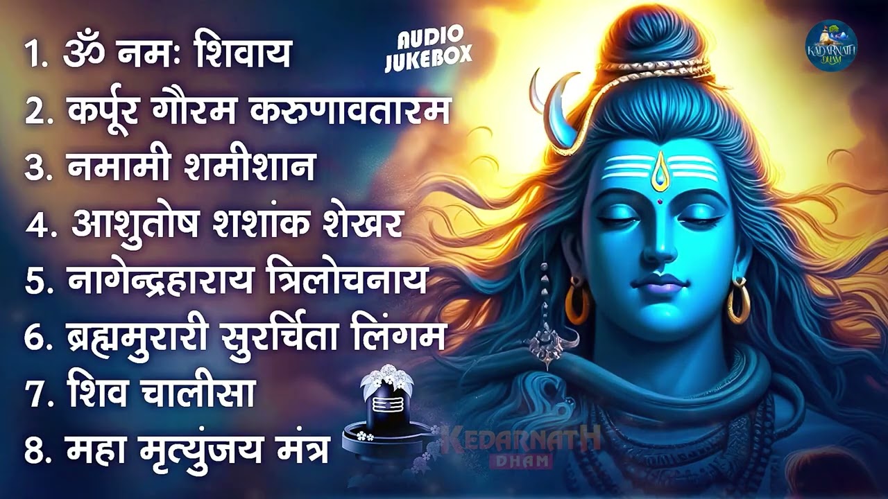 सोमवार भक्ति भजन : कर्पूर गौरम करुणावतारं, ॐ नमः शिवाय, शिव अमृतवाणी, चालीसा व आरती