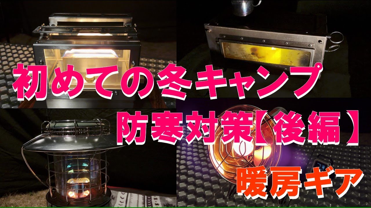 【初心者必見！初めての冬キャンプ】防寒対策：後編『暖房ギア』今回は、薪ストーブ、石油ストーブ、ガスストーブ、ヒーターアタッチメント、アイロンストーブなどについて長所と短所を盛り込みながら紹介！