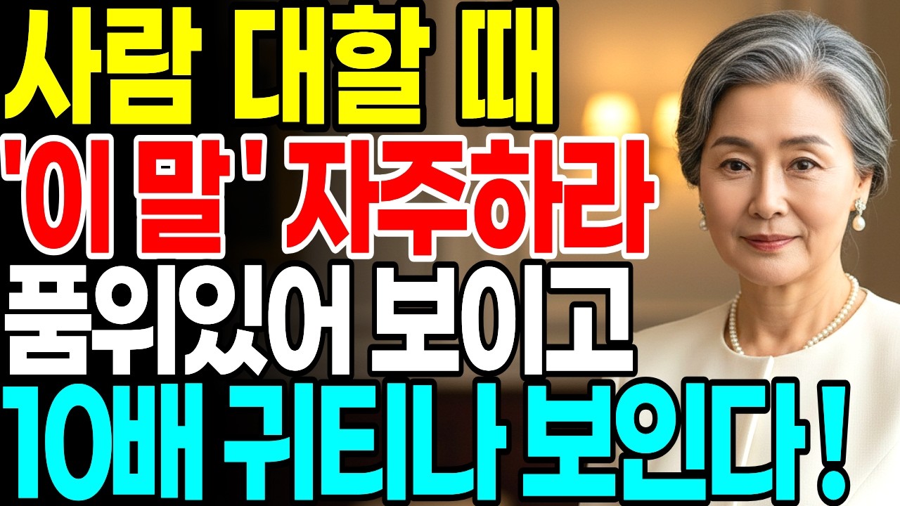 품격있는 사람이 자주 쓰는 '이 말' 귀티나는 대화법 | 매력적인 사람은 말투가 다릅니다 l 인간관계 l 노후지혜 l 고운말 | 오디오북