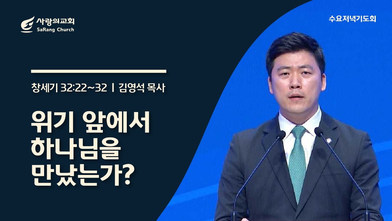 [사랑의교회] 위기 앞에서 하나님을 만났는가? - 김영석 목사