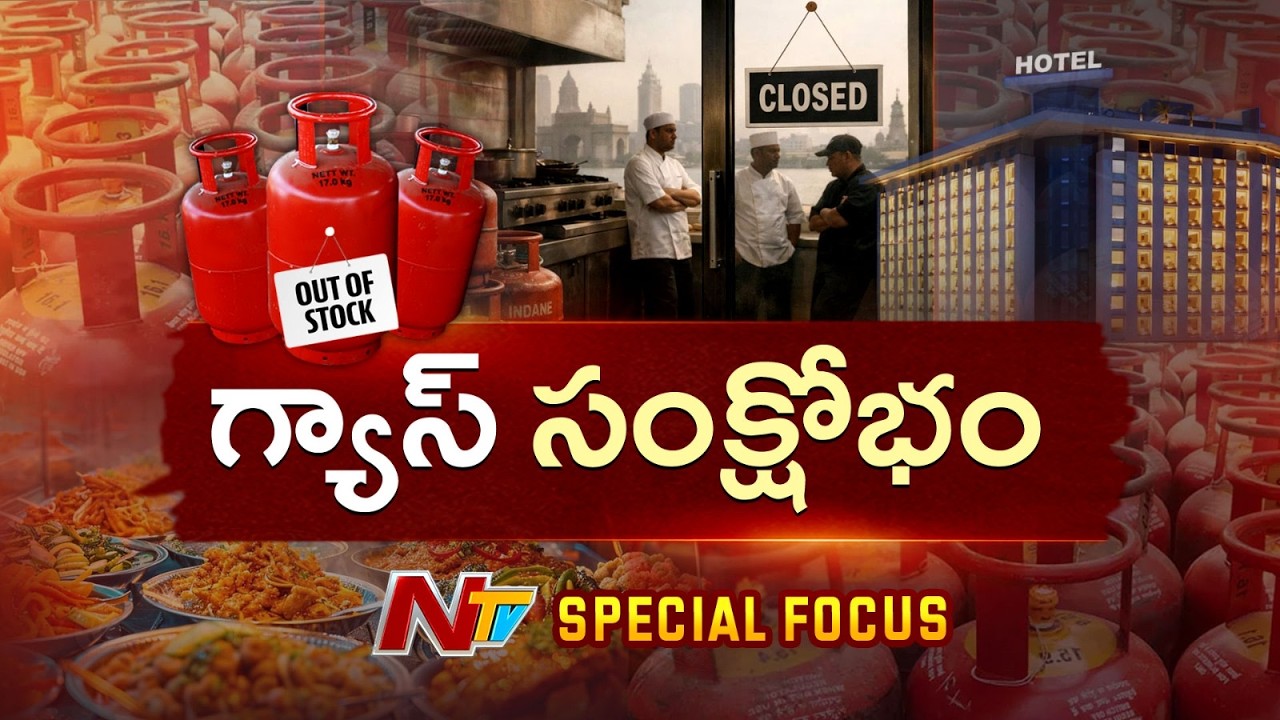 LPG Shortage In India: హోటళ్లు మూత పడుతున్నాయ్.. వంటింట్లోనూ బాంబ్ పేలబోతుందా..? | Special Focus