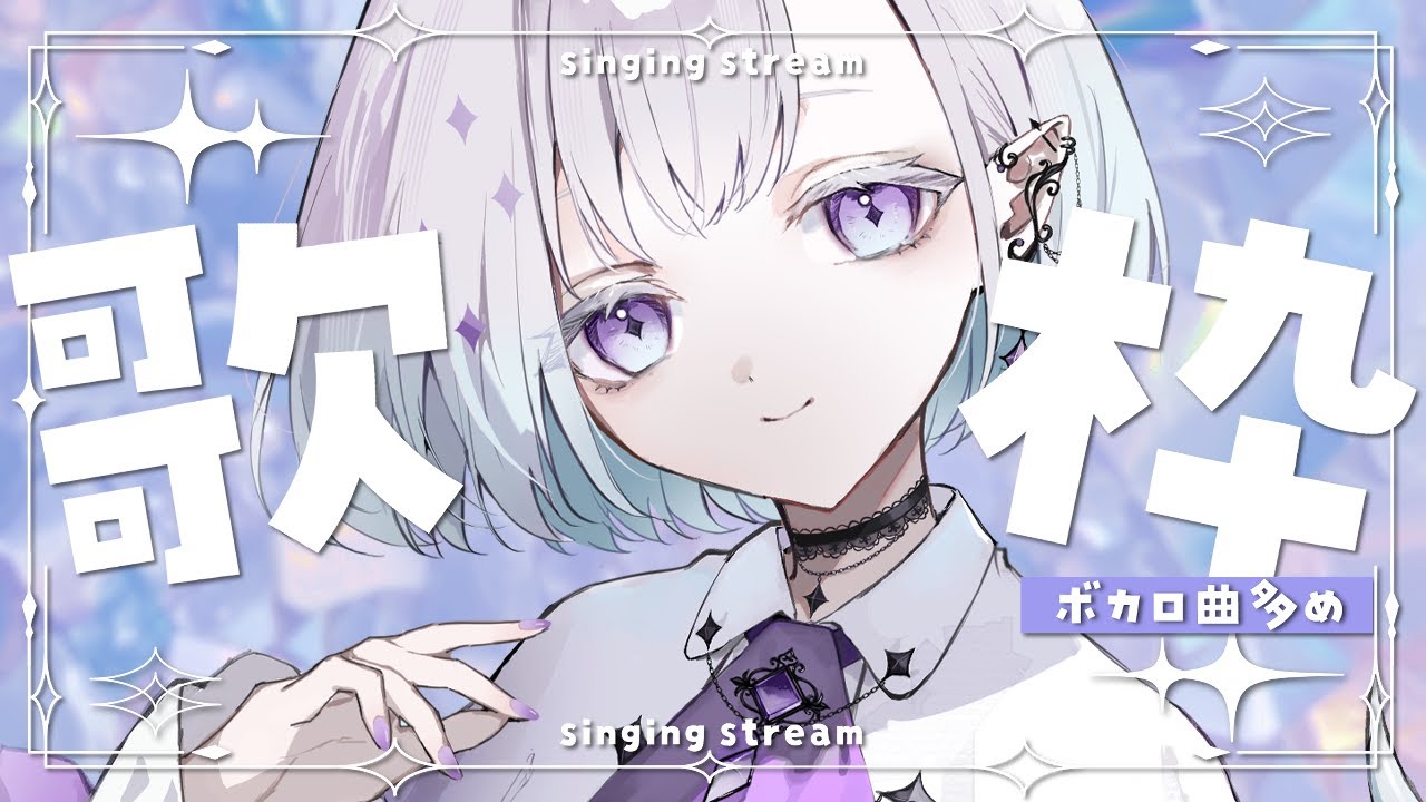 【 #歌枠 / #singing 】懐かしボカロが歌いたい ┊ ボカロ多め歌枠【 ちゆうさ / #karaoke 】