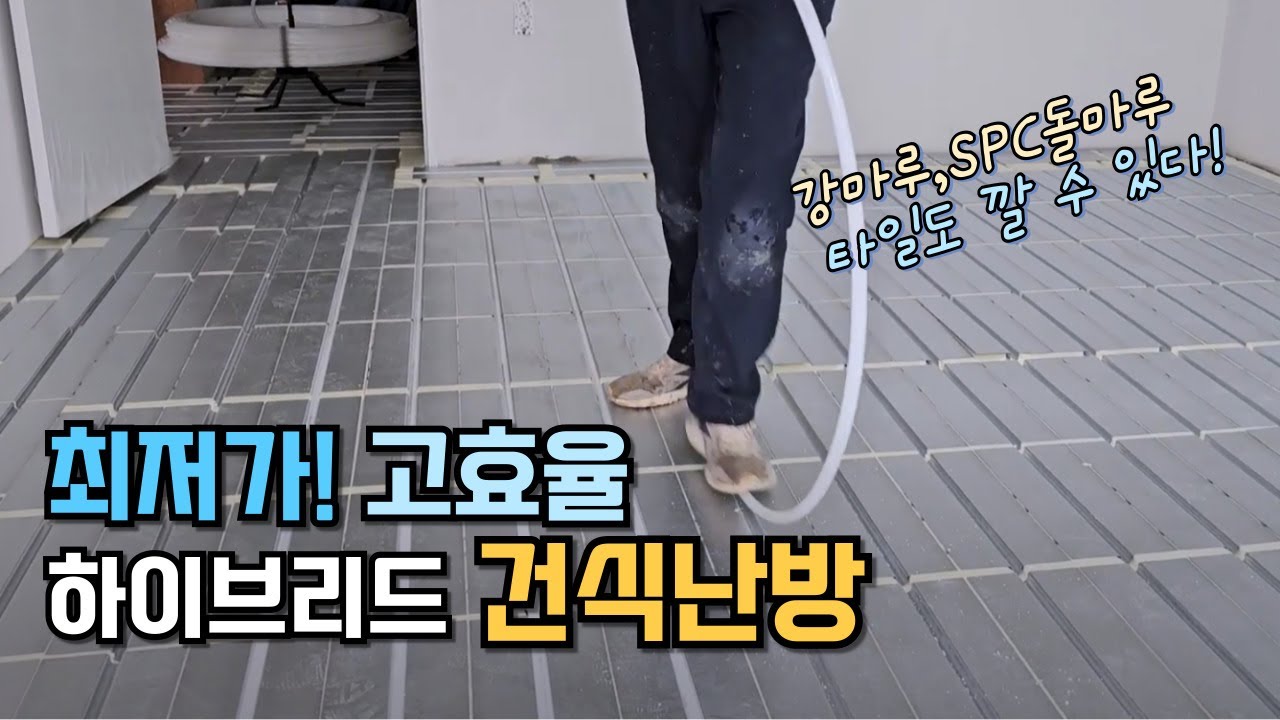 습식난방 만큼 바닥이 딴딴하다! 온돌천국 건식난방이 좋은 이유