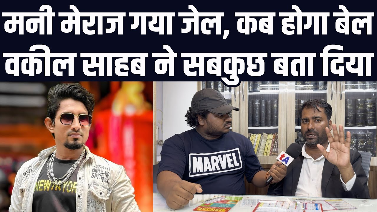 मनी मेराज गया जेल, कब होगा बेल? वकील साहब शिवनंदन भारती ने सबकुछ बता दिया