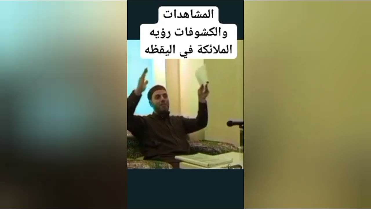 هل يمكن أن ترى الملائكة يقظة وكيف؟؟