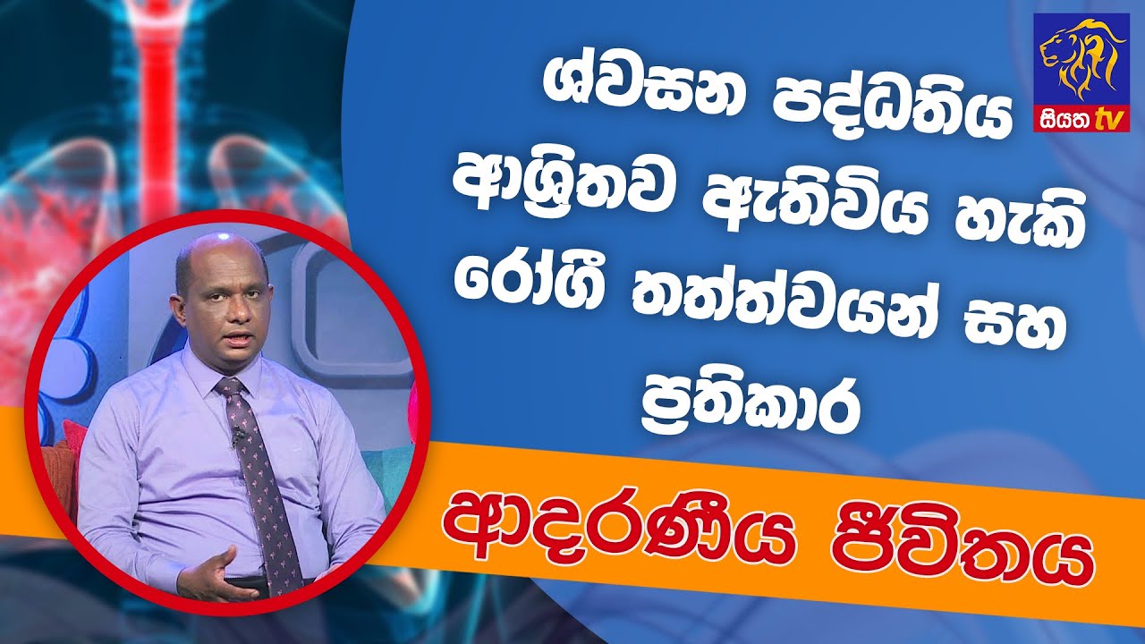 ශ්වසන පද්ධතිය ආශ්&zwj;රිතව ඇතිවිය හැකි රෝගී තත්ත්වයන් | ආදරණීය ජීවිතය | 23 - 05 - 2022 | SiyathaTV
