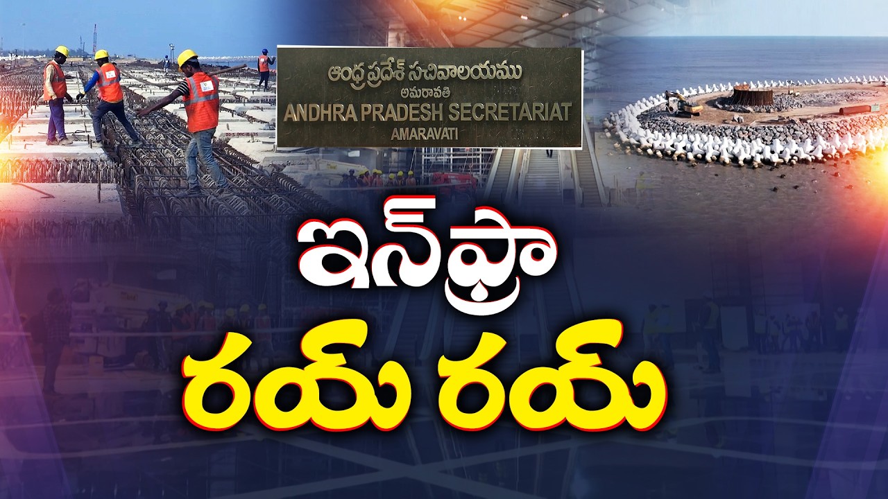 మౌలిక సదుపాయాల్లో నవశకం | కూటమి ప్రభుత్వం సాధిస్తున్న అద్భుత ప్రగతి || Idisangathi